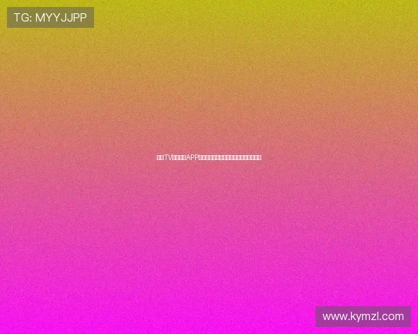 章鱼TV体育直播APP下载安装完整指南免费观看赛事精彩内容